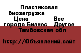 Пластиковая биозагрузка «BiRemax» › Цена ­ 18 500 - Все города Бизнес » Другое   . Тамбовская обл.